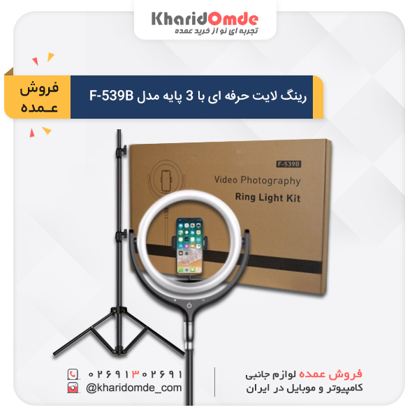 فروش عمده رینگ لایت حرفه ای با 3 پایه مدل F-539B فروش عمده رینگ لایت حرفه ای با 3 پایه مدل F-539B